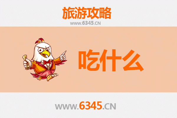 漳平美食必吃清单 | 闽西风味寻味指南